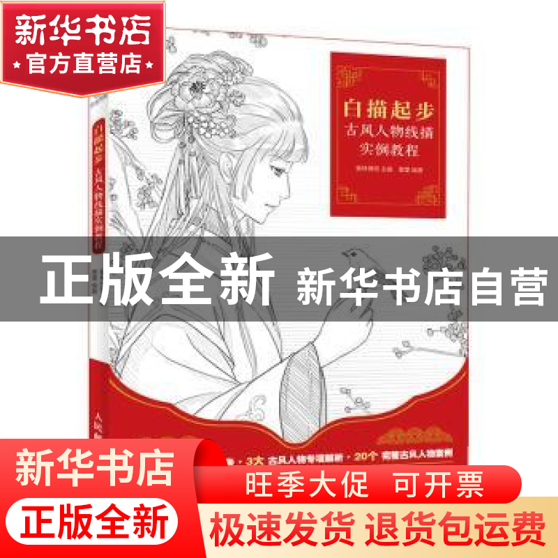 正版 白描起步 古风人物线描实例教程 爱林博悦 人民邮电出版社 9高清大图