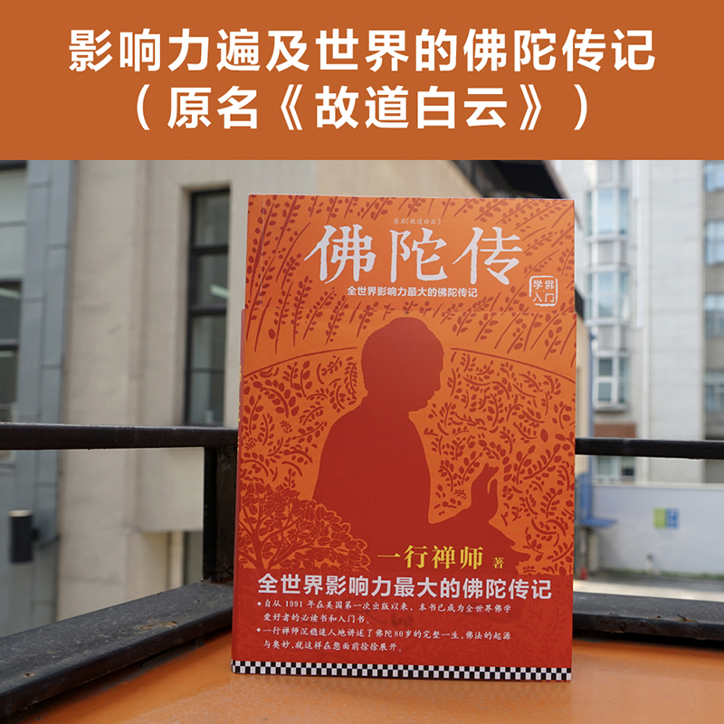 [4册]一行禅师大合集(修订版) [正版]书籍佛陀传:全世界影响力深远的一行禅师佛陀传记 原名故道白云,全世界佛学爱好者高清大图