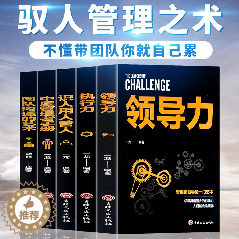 [醉染正版]全5册企业领导经营管理学方面的书籍 领导力者管理的成功法则 识人用制度管理三要不懂带团队你就自己累阿尔泰成功高清大图