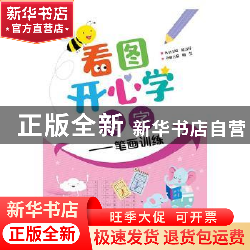正版 看图开心学:笔画训练:写字 晴方好丛书主编 电子工业出版社高清大图