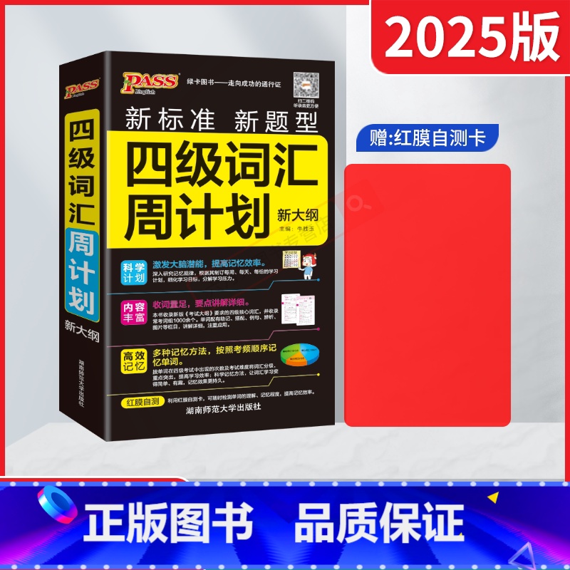 pass绿卡四级词汇周计划 [正版]2025版pass绿卡四级词汇周计划 新大纲新标准新题型高中高考听力录音字典词典工具高清大图
