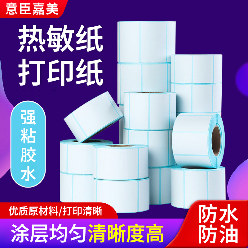 意臣嘉美热敏纸标签打印纸多规格条码不干胶单张贴纸