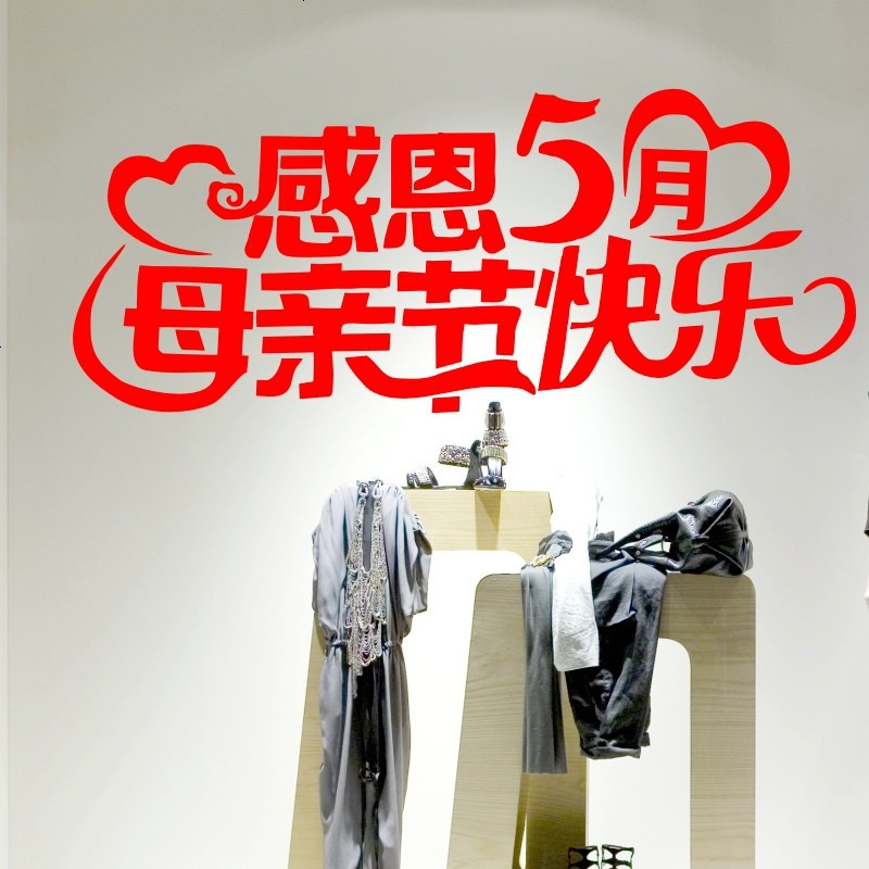 母亲节快乐 节日装饰贴纸 店铺商场橱窗玻璃节日装饰贴画布置道具