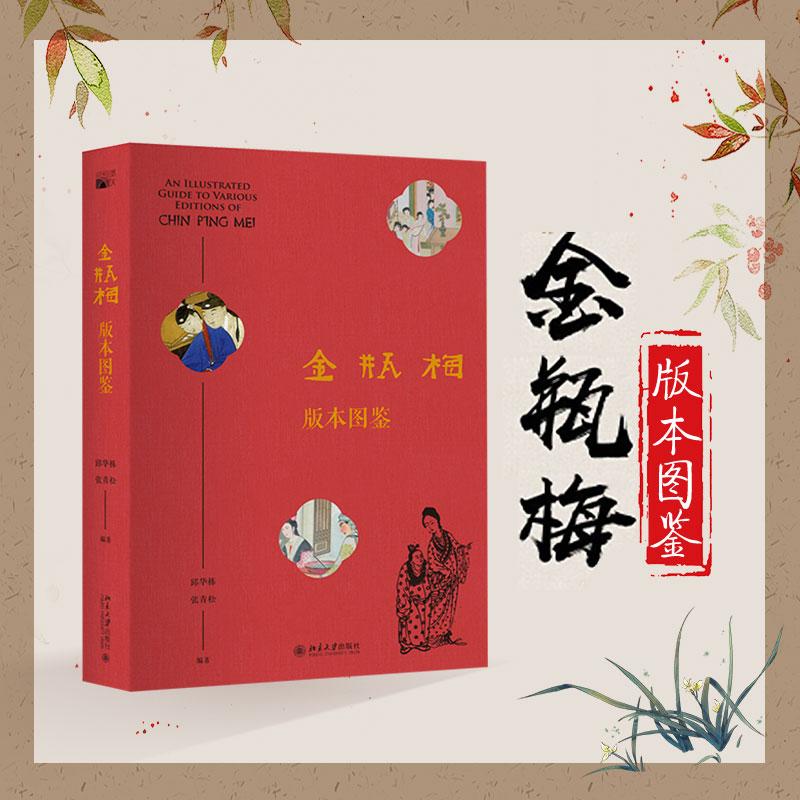 [醉染正版]金瓶梅版本图鉴 邱华栋,张青松 著 中国古典小说、诗词 文学 北京大学出版社 正版图书高清大图