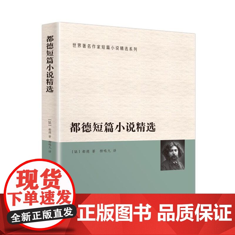 都德短篇小说精选 都德 群众出版社 正版书籍高清大图