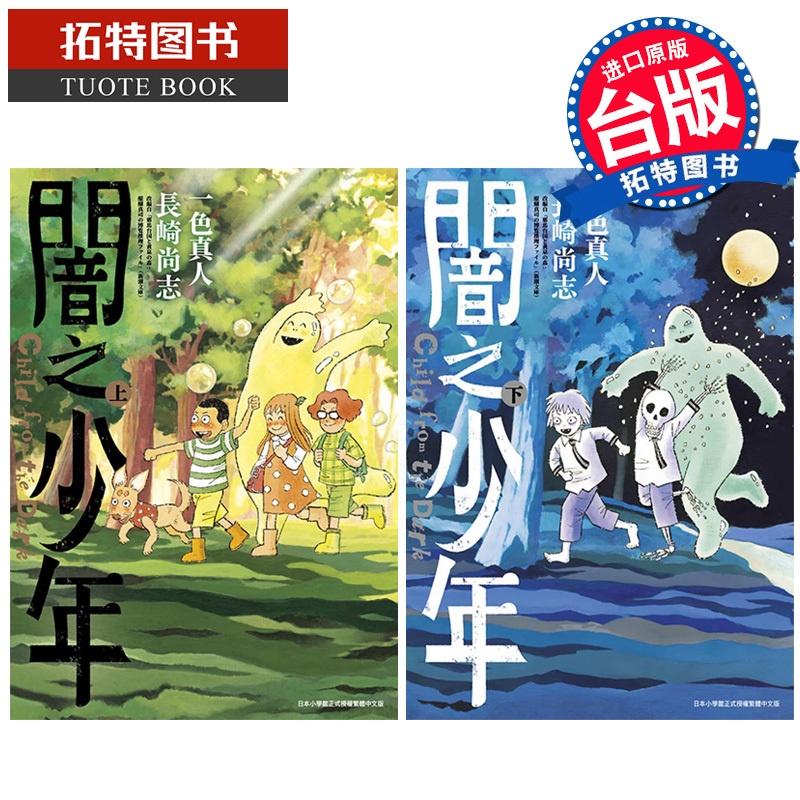 [正版]在途 漫画书 闇之少年 上+下 一色真人 暗之少年 长崎尚志 青文 台版漫画 进口原版书拓特原版高清大图