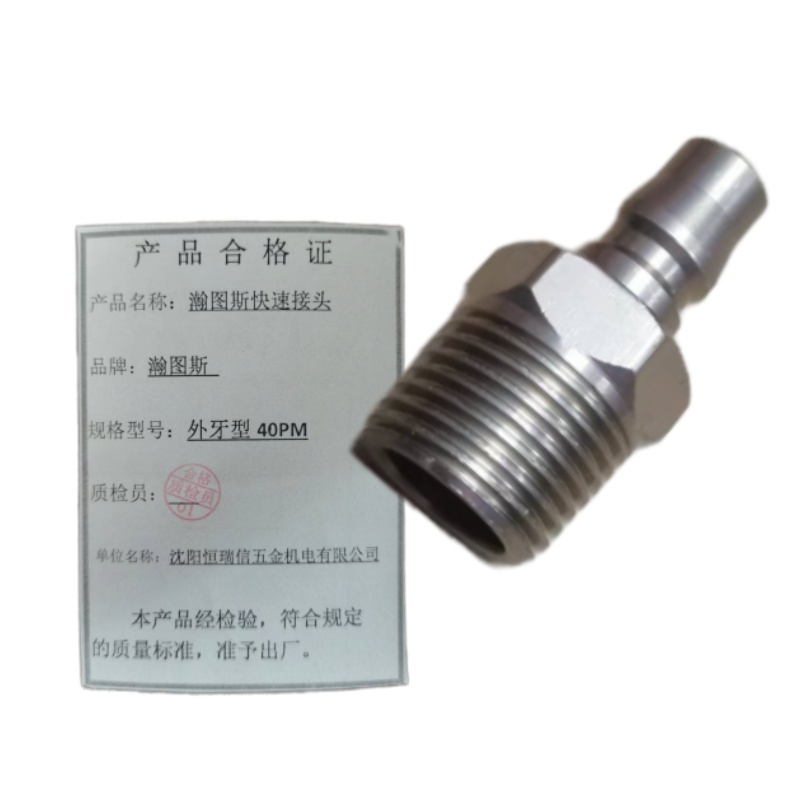 瀚图斯快速接头 外牙型 40PM 个高清大图