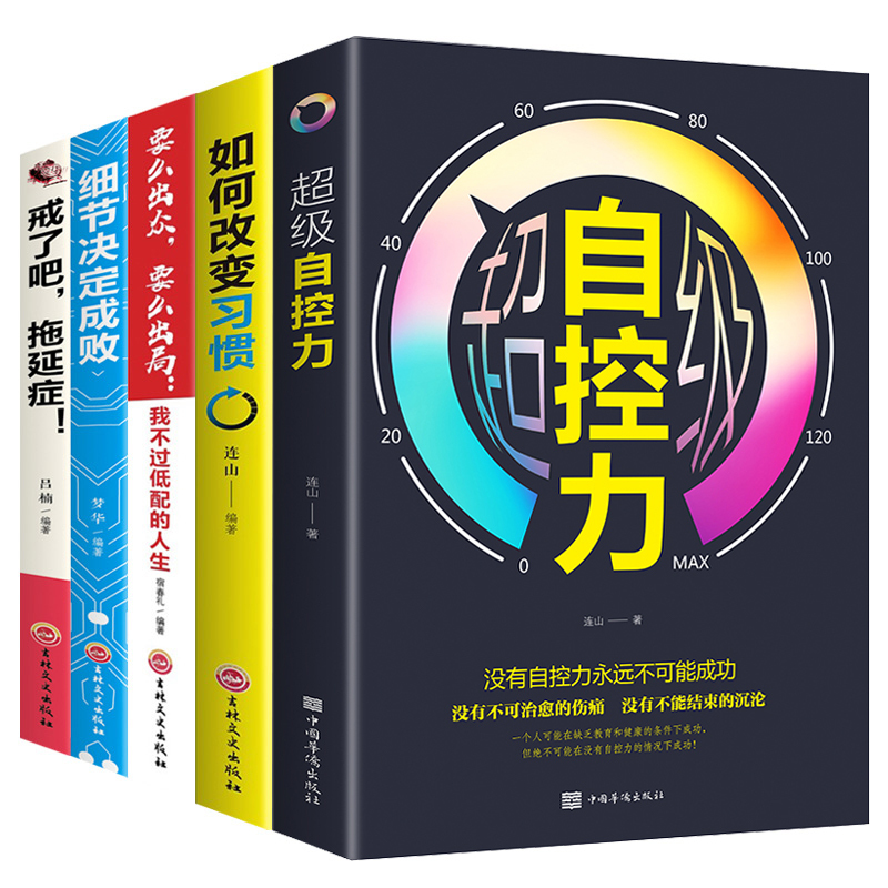 [正版]5册套装 要么出众要么出局+细节决定成败+自控力+拖延症+管理时间励志书籍书好书好书同款书青春文学成功励志自律