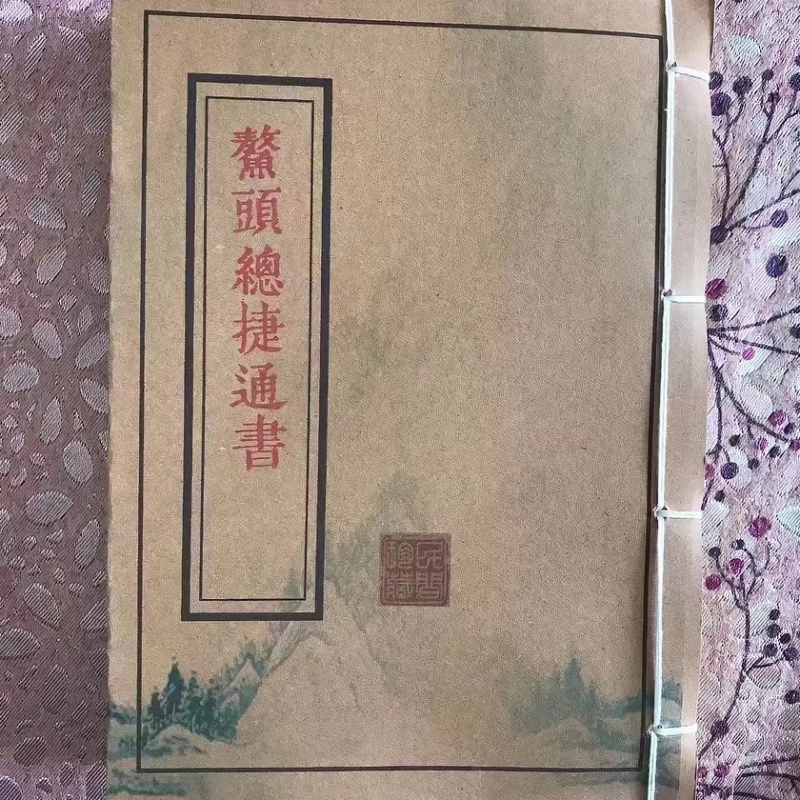 鳌头总捷通书 全三卷合一册地理择日