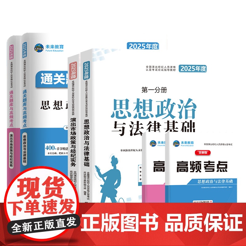上新价]演出经纪人资格考试教材2025教材真题试卷全国市场政策与经纪实务思想政治法律基础科目一科二书艺人考试资料书含题库高清大图
