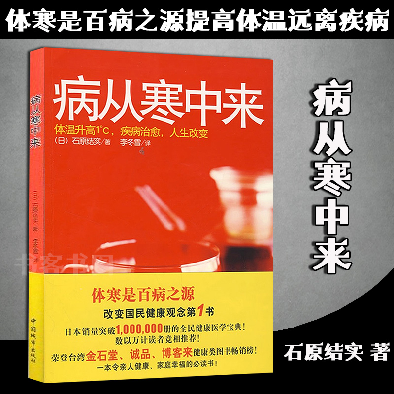 [醉染正版]正版免邮《病从寒中来》(日)石原结实李冬雪译疾病写在脸上 中医养生家庭医生百科全书 身体护理常见病预防免疫力高清大图