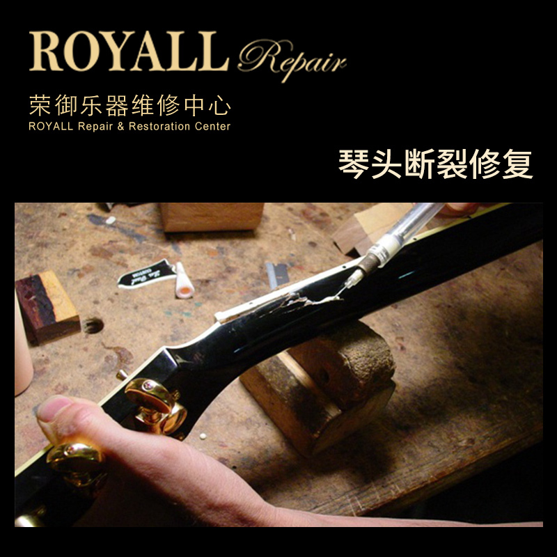 ROYALL 吉他维修工作室琴头琴颈断裂修复磕碰修补修吉他服务维修