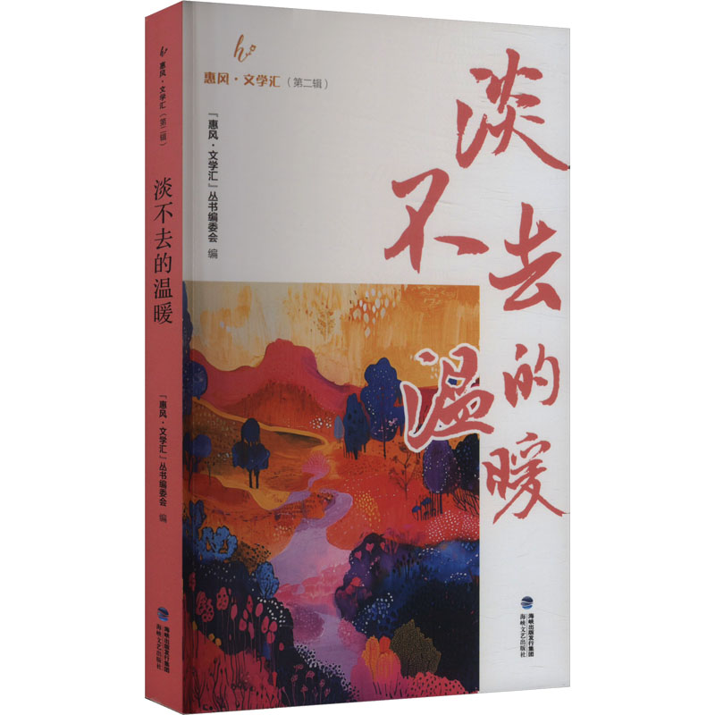 正版新书]淡不去的温暖“惠风·文学汇”丛书编委会 编978755503798高清大图