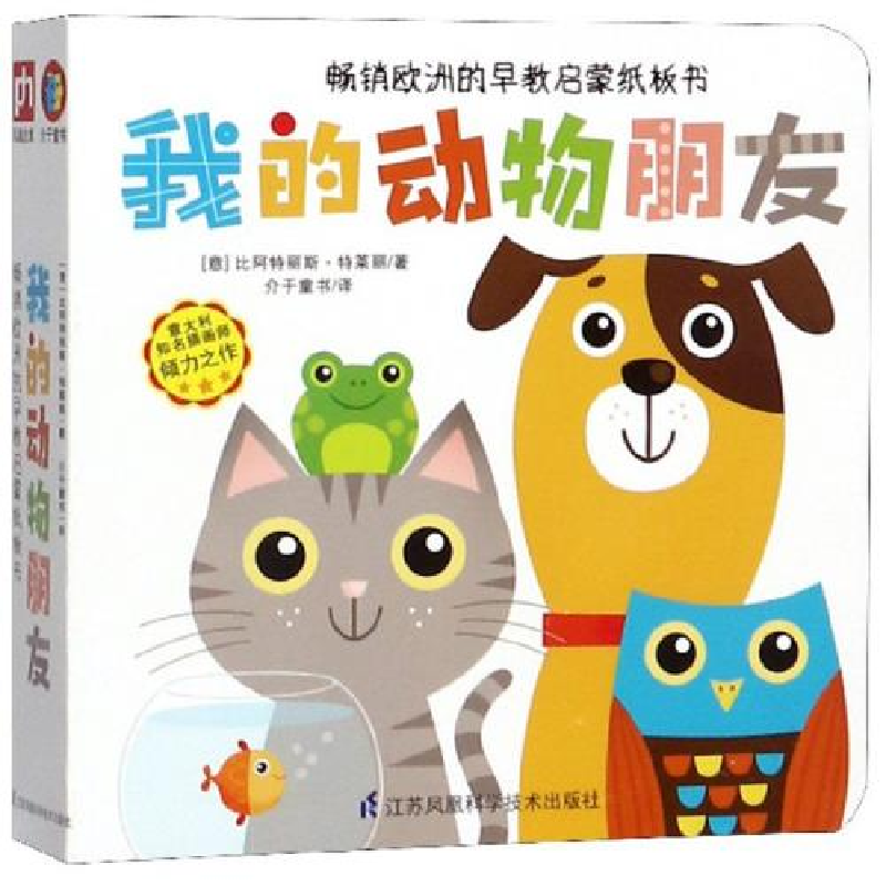 正版新书】我的动物朋友(意)比阿特丽斯·特莱丽 凤凰含章出品9787