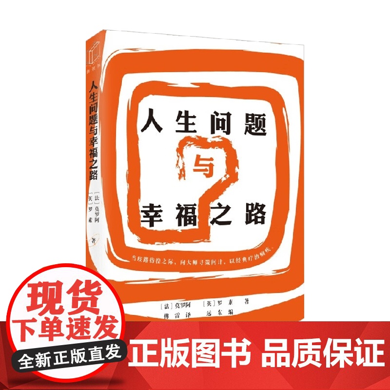 人生问题与幸福之路 莫罗阿等 著 哲学高清大图