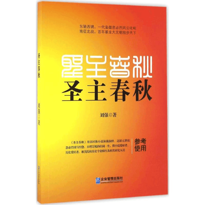 [M]圣主春秋-9787516413845图片
