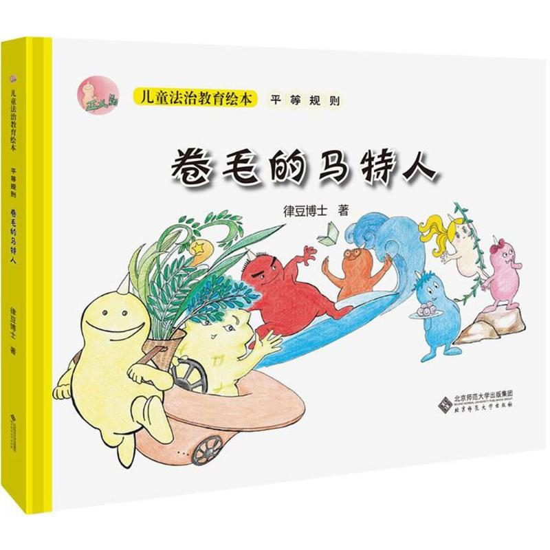 [M]卷毛的马特人 律豆博士 著 -9787303227716高清大图