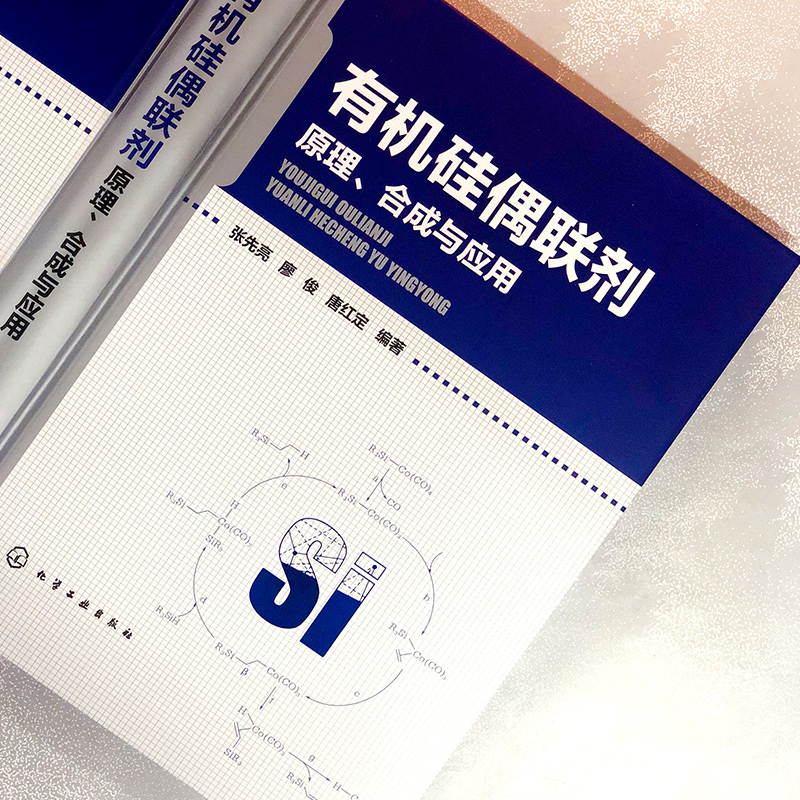 醉染图书有机硅偶联剂 原理、合成与应用97871252019高清大图