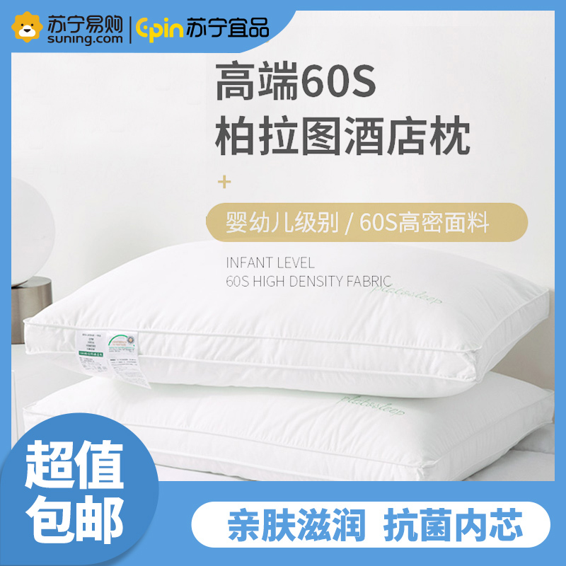 苏宁宜品 高密度全棉防螨抑菌立体刺绣枕0荧光可水洗枕-60S柏拉图酒店枕