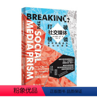 [正版]打破社交媒体棱镜 (美)克里斯·贝尔 著 李坤 译 社会学经管、励志 书店图书籍 浙江人民出版社