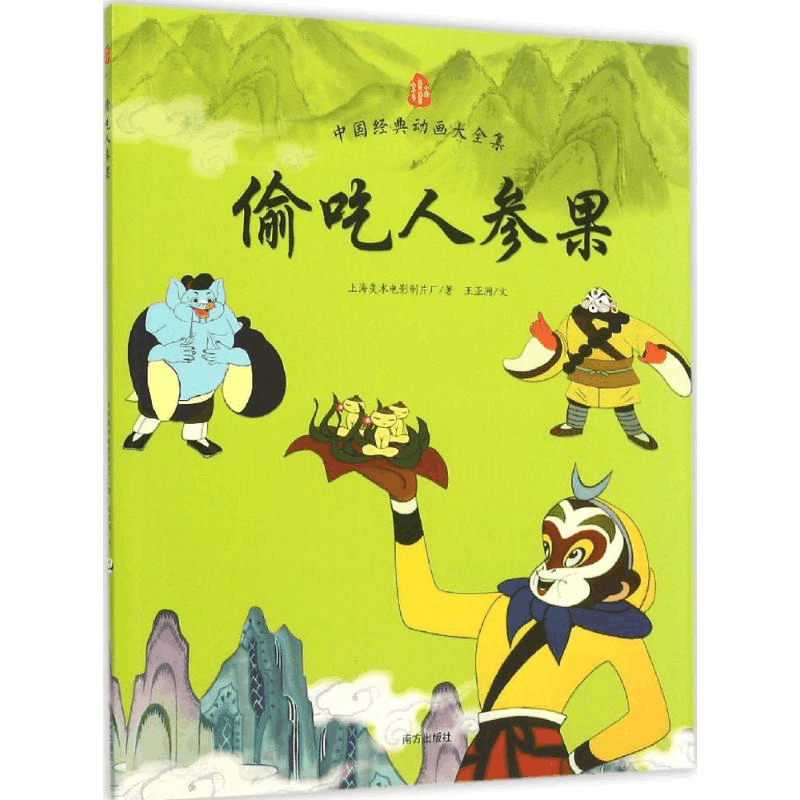 醉染图书偷吃人参果9787550126817图片
