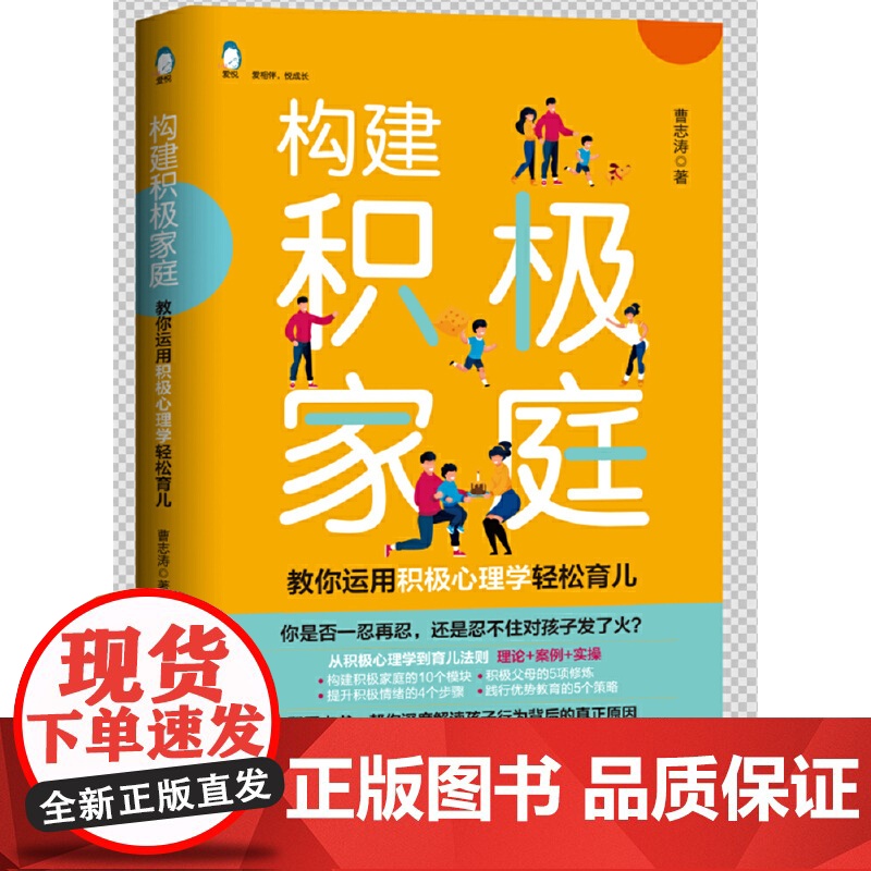构建积极家庭——教你用积极心理学轻松育儿高清大图