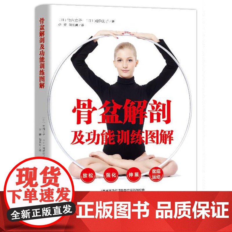骨盆解剖及功能训练图解 康复运动调节方法指南示范图产后恢复女性北京科学技术出版社高清大图