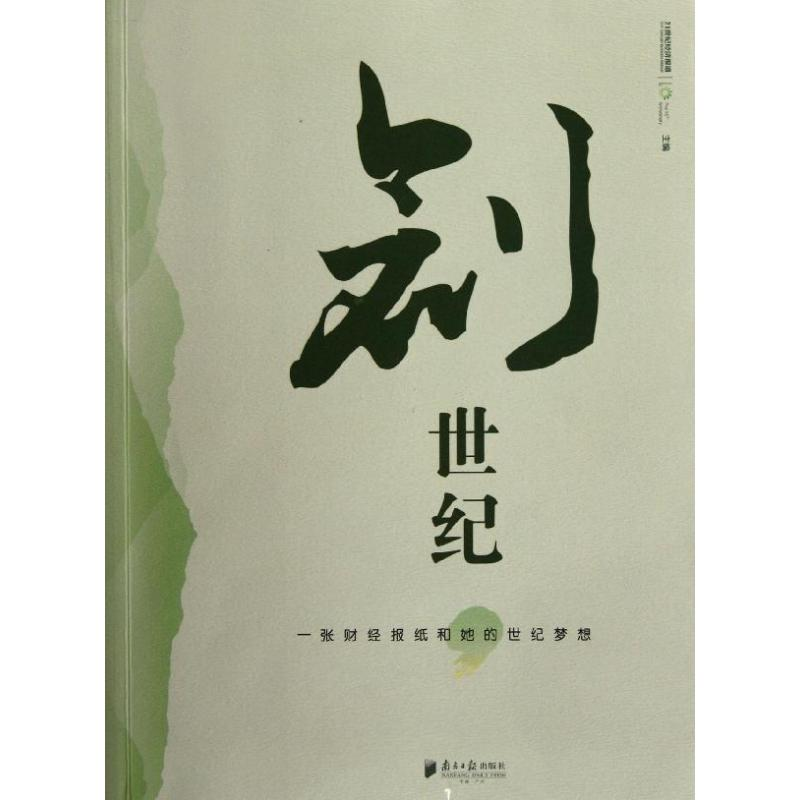 正版新书】创世纪:一张财经报纸和她的世纪梦想21世纪经济报道978