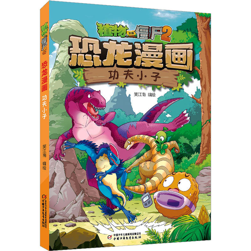 [M]植物大战僵尸2 恐龙漫画 功夫小子-9787514878646高清大图