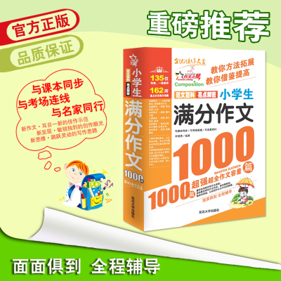 小学生满分作文1000篇(版)作文书 小学生作文大全4-6年级三四五六年级作文辅导同步作文辅导书小学语文写作阅读训练