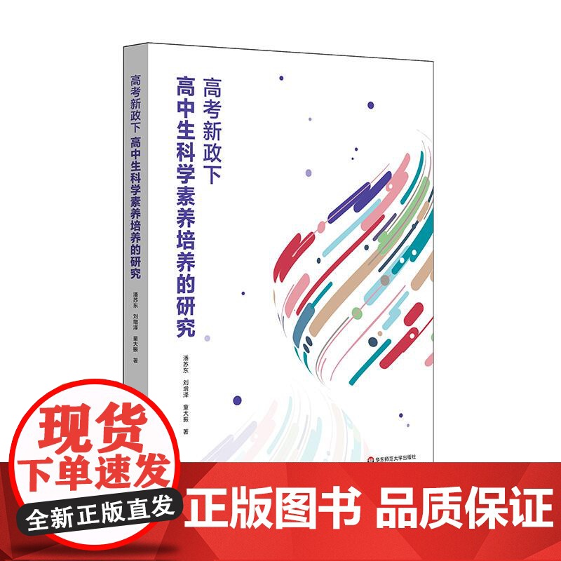 高考新政下高中生科学素养培养的研究 构建科学素养模型 开发科学素养测评工具 华东师范大学出版社高清大图