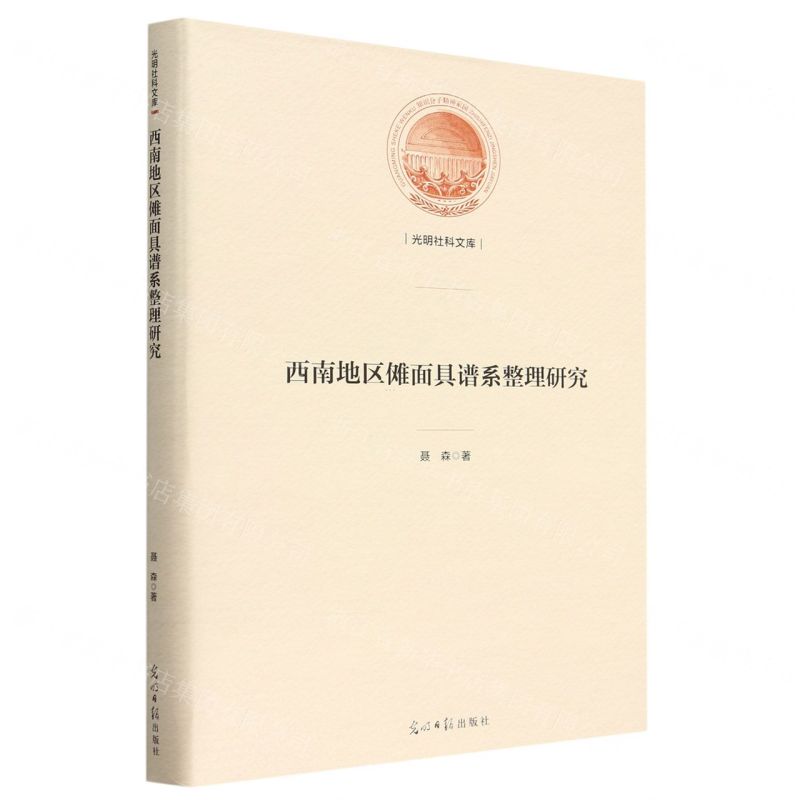 [N]西南地区傩面具谱系整理研究(精)/光明社科文库-9787519467609高清大图