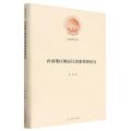 西南地区傩面具谱系整理研究(精)/光明社科文库