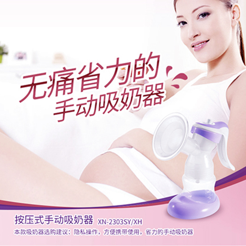 好女人按压式手动吸奶器XN-2303SY/XH