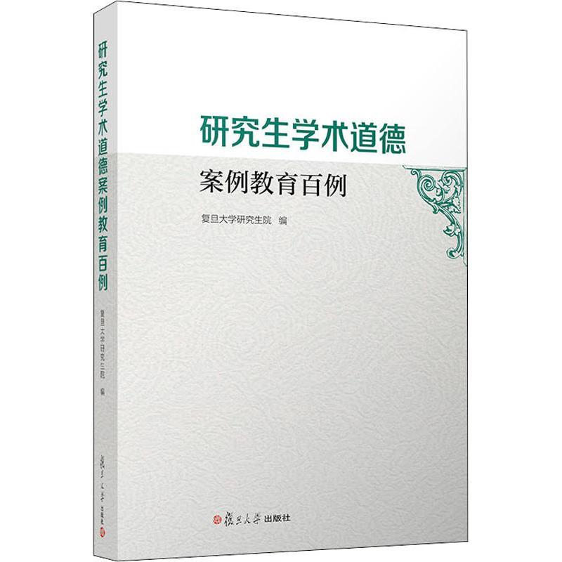 研究生学术道德案例教育百例 复旦大学研究生院 编 文教 文轩网