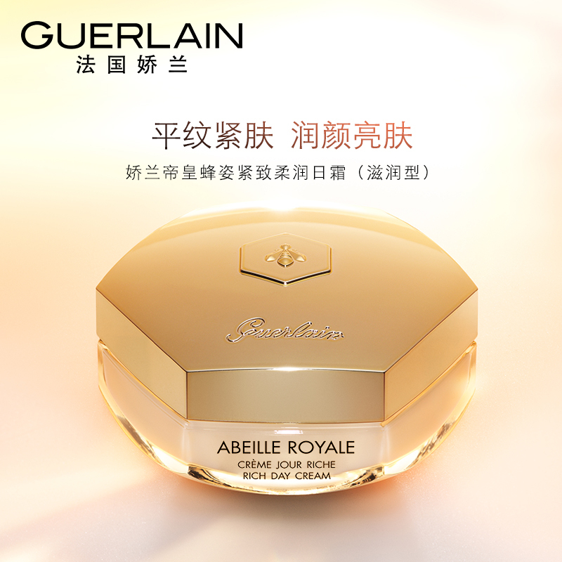 Guerlain娇兰帝皇蜂姿柔润日霜面霜50ML「滋润型」