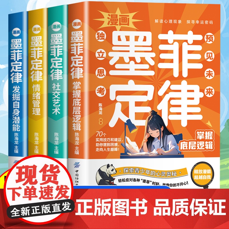 抖音同款】漫画墨菲定律全套4册儿童漫画书青少年励志读物成长帮助书籍青春期适读6-12岁小学三四五六年级初一