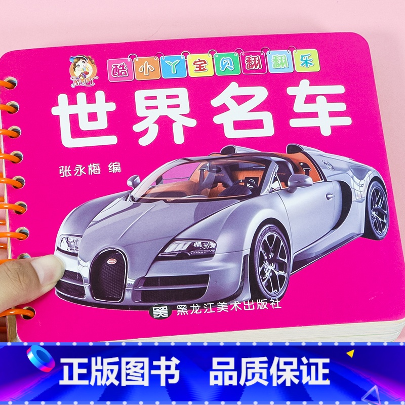 世界名车(选3本23.8) 【正版】世界名车翻翻卡 儿童认识汽车标志卡片交通工具认知图片撕不烂的0-1-2-3岁宝宝早教