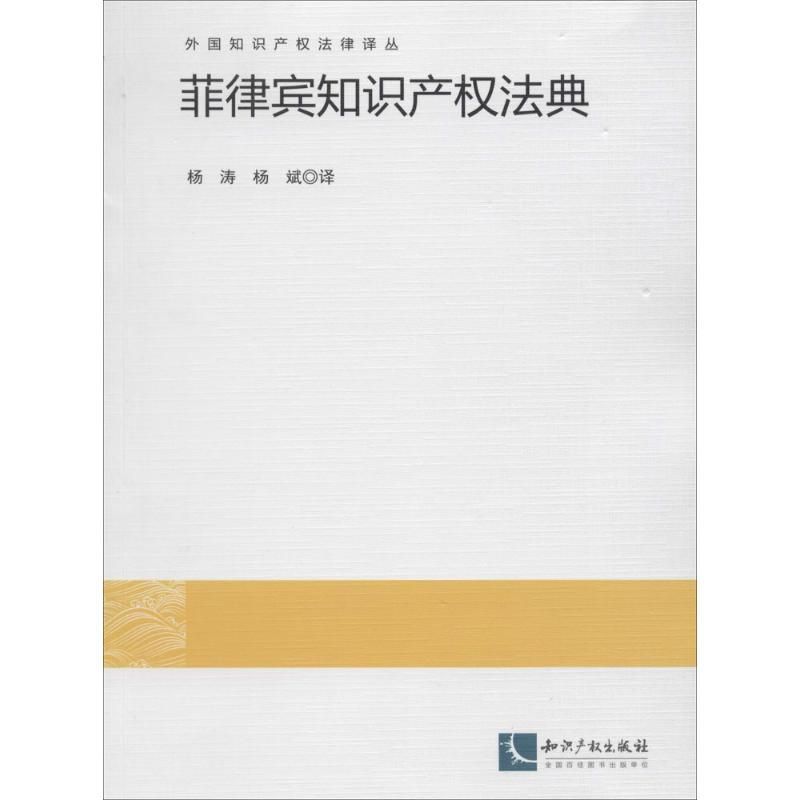 【M】菲律宾知识产权法典-9787513026628