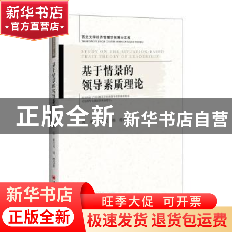 正版 基于情景的领导素质理论 谭乐,宋合义,韩樱著 中国经济出高清大图
