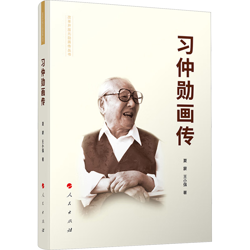 正版新书]习仲勋画传夏蒙,王小强9787010198460高清大图