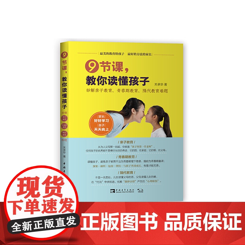 9节课,教你读懂孩子:妙解亲子教育、青春期教育、隔代教育难题 关承华; 中青文 出品 中国青年出版社 正版书籍高清大图