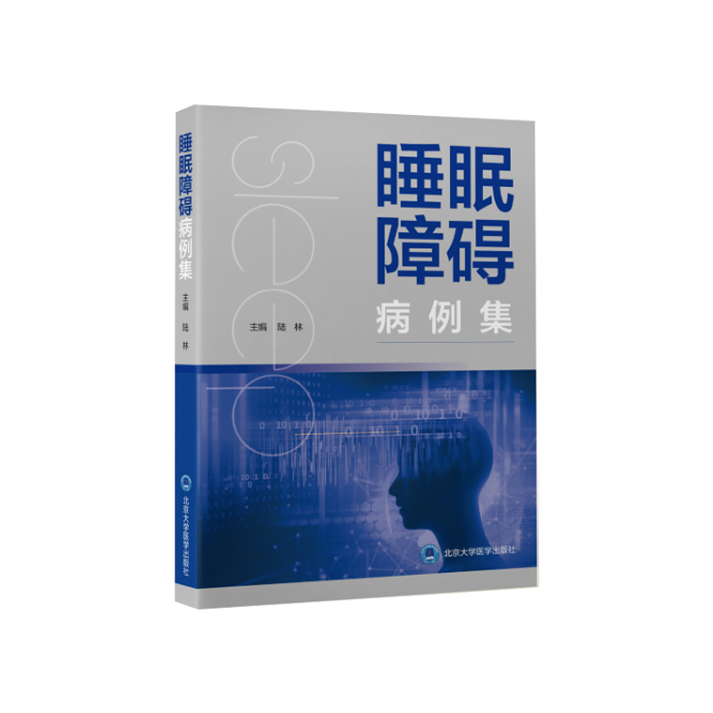 [正版]睡眠障碍病例集 陆林 睡眠医学发作性睡病合并阻塞性睡眠呼吸暂停临床检查治疗评估诊断病例分析失眠呼吸障碍书籍高清大图