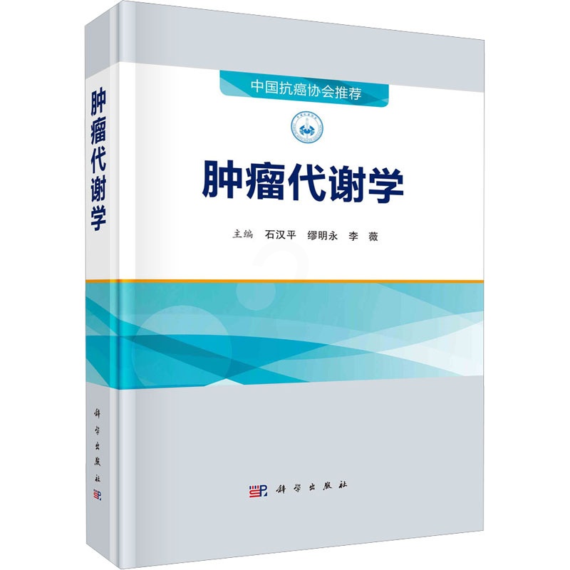 [正版]肿瘤代谢学 石汉平,缪明永,李薇 编 医学内科学医师专业书籍 科学出版高清大图