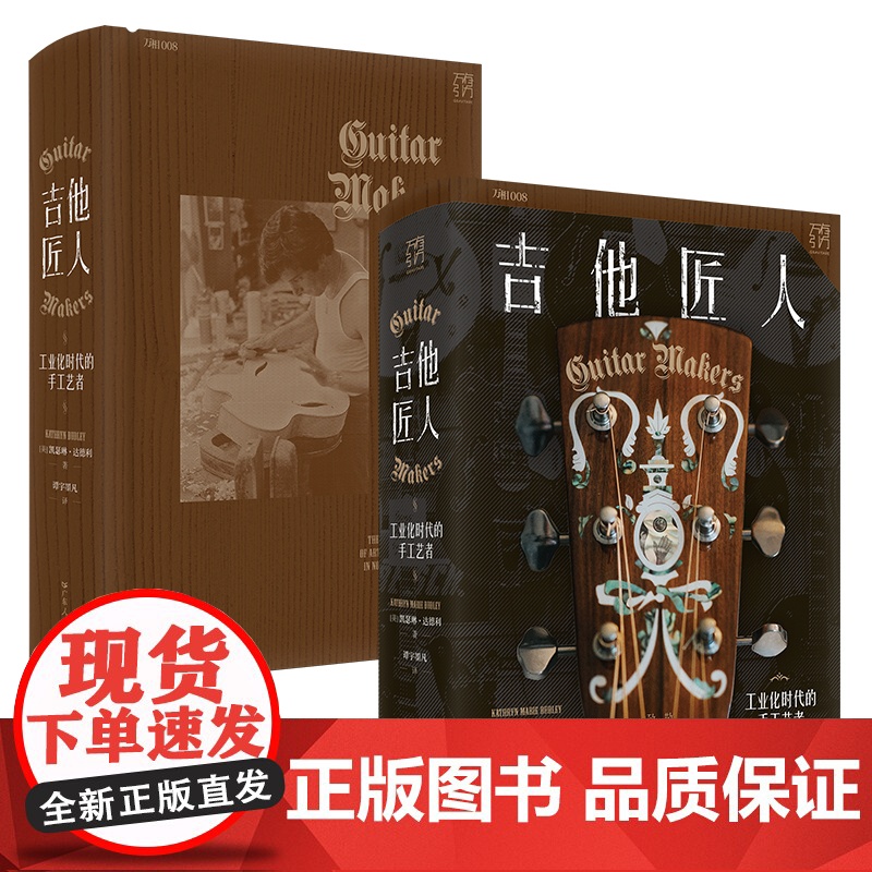 吉他匠人:工业化时代的手工艺者 工业化时代传统手艺人的生存现状实录 致敬机械复制时代的古典艺术家 匠人精神的诠释 万有引高清大图