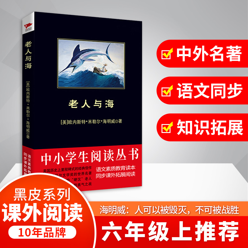 [M]中小学生推荐丛书:老人与海-9787550240094高清大图