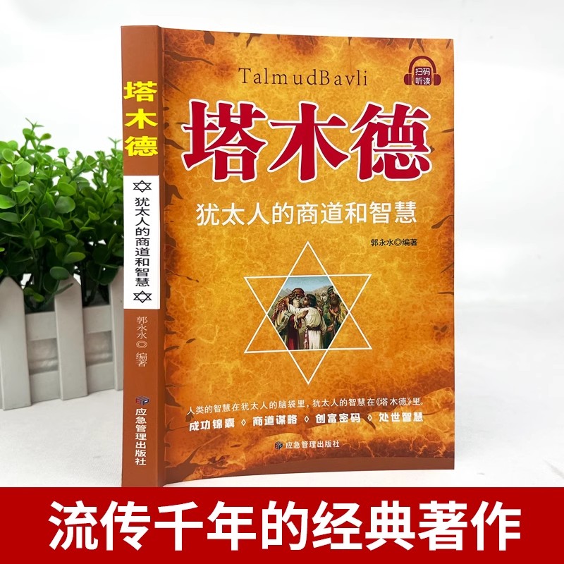 [全2册]塔木德+犹太人的赚钱智慧 [正版]塔木德原著中文版智慧全书犹太人的智慧创业与致富圣经生意经创造财富商业法则哲学高清大图
