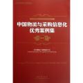中国物流与采购信息化优秀案例集(2012中国物流与采购联合会系列报告)