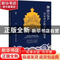 神功之下:努尔哈赤陵及其祖陵卷