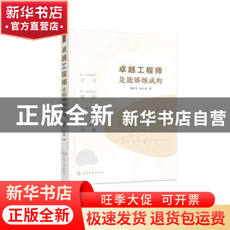 正版 卓越工程师是能够炼成的 梅青平,金义忠著 化学工业出版社